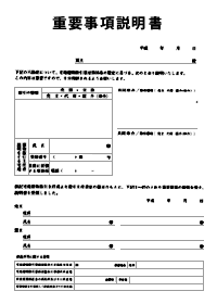 「重要事項説明書」のイメージ